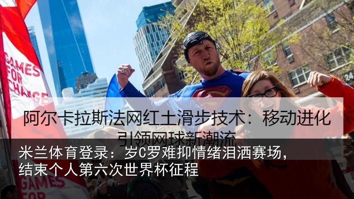 米兰体育登录：岁罗相关情况，结束相关情况征程