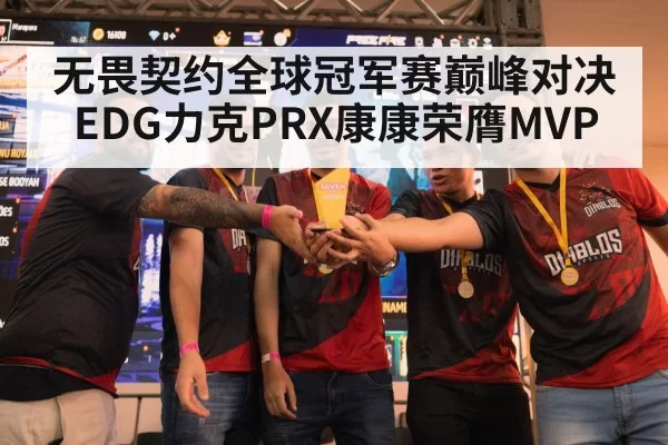 无畏契约全球冠军赛巅峰对决EDG力克PRX康康荣膺MVP