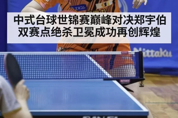 中式台球世锦赛巅峰对决郑宇伯双赛点绝杀卫冕成功再创辉煌
