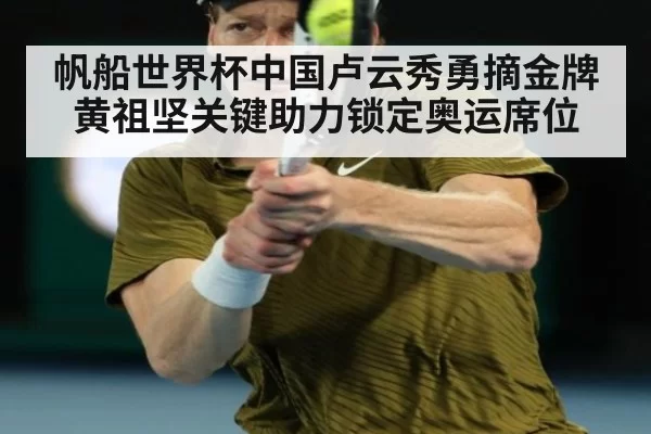 帆船世界杯中国卢云秀勇摘金牌黄祖坚关键助力锁定奥运席位