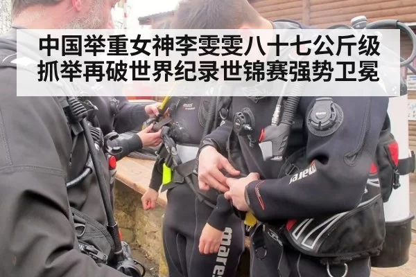 中国举重女神李雯雯八十七公斤级抓举再破世界纪录世锦赛强势卫冕