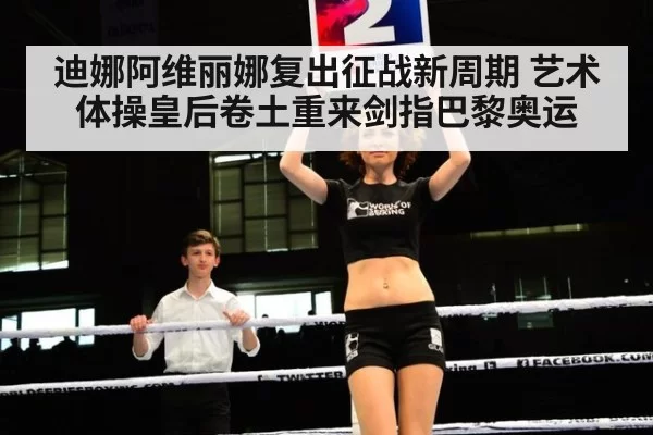 迪娜阿维丽娜复出征战新周期 艺术体操皇后卷土重来剑指巴黎奥运