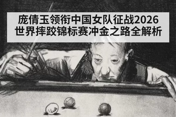 庞倩玉领衔中国女队征战2026世界摔跤锦标赛冲金之路全解析